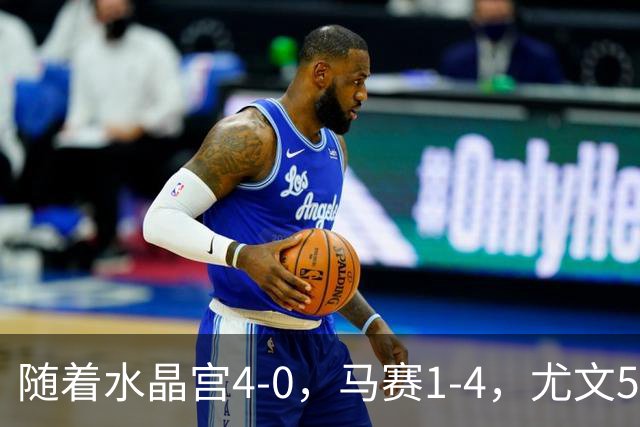 随着水晶宫4-0，马赛1-4，尤文5-0奈梅亨，欧联最新积分榜出炉
